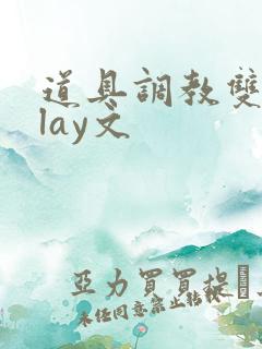 道具调教双性play文