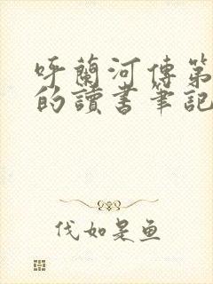 呼兰河传第四章的读书笔记