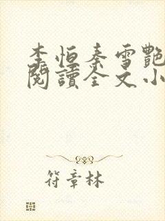 李恒秦雪艳免费阅读全文小说