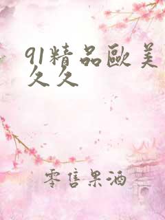 91精品欧美久久久