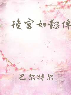 后宫如懿传全文