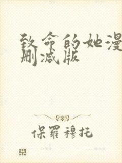 致命的她漫画无删减版