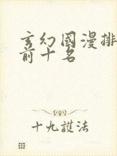 玄幻国漫排行榜前十名