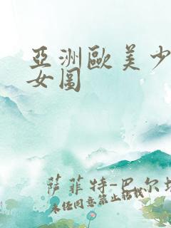 亚洲欧美少妇熟女图