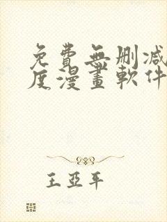 免费无删减大尺度漫画软件