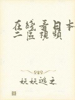 在线看日本一区二区视频