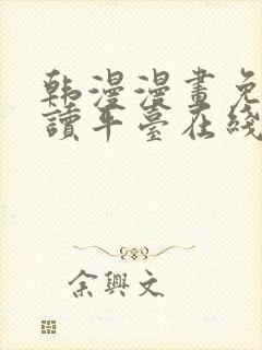 韩漫漫画免费阅读平台在线阅读下载