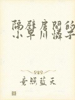 隔壁房间的人妻小早川怜子