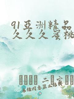 91亚洲精品久久久久蜜桃