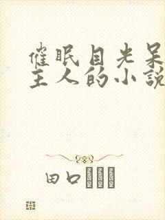 催眠目光呆滞叫主人的小说免费阅读