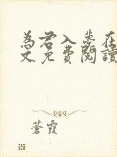 为君入梦在线全文免费阅读笔趣阁