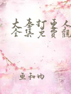 大奉打更人漫画全集免费观看