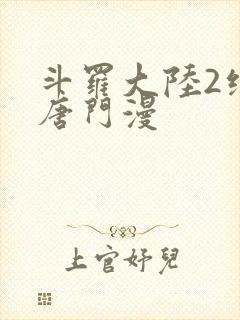 斗罗大陆2绝世唐门漫