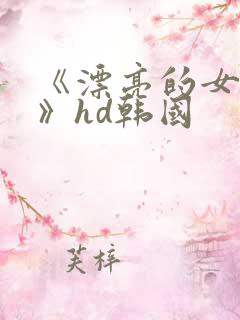 《漂亮的女邻居》hd韩国