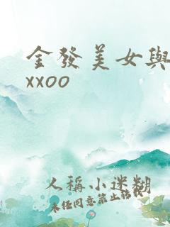 金发美女与黑人xxoo