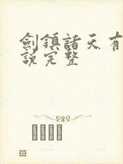 剑镇诸天有声小说完整