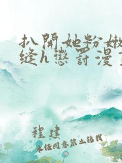 扒开她粉嫩的小缝h惩罚漫画