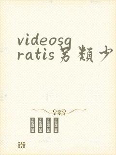 videosgratis另类少妇