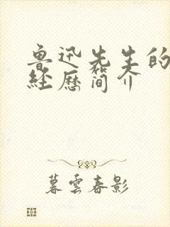 鲁迅先生的生平经历简介