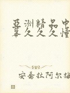 亚洲精品中文字幕久久久懂色