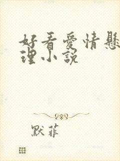 好看爱情悬疑推理小说