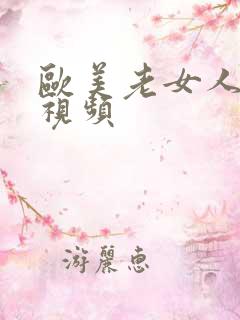 欧美老女人尻逼视频