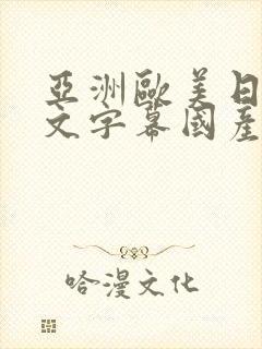 亚洲欧美日韩中文字幕国产