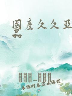 国产久久亚洲精品