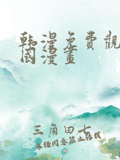 韩漫免费观看韩国漫画