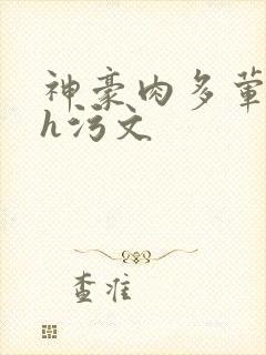 神豪肉多荤文高h污文