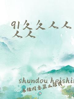 91久久人人妻人人