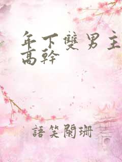 年下双男主骨科高干