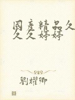 国产精品久久久久久婷婷