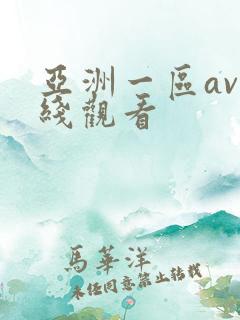 亚洲一区av在线观看