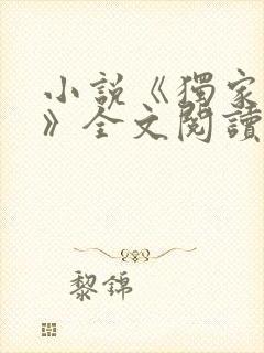 小说《独家小说》全文阅读