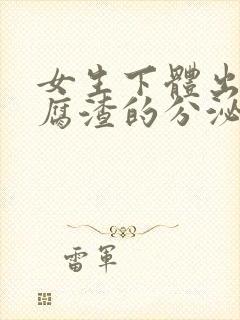 女生下体出现豆腐渣的分泌物