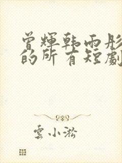 曾辉韩雨彤合作的所有短剧