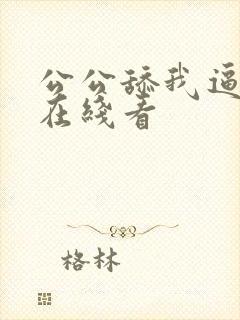 公公舔我逼日韩在线看