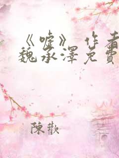 《嘘》 作者:魏承泽免费阅读笔趣阁