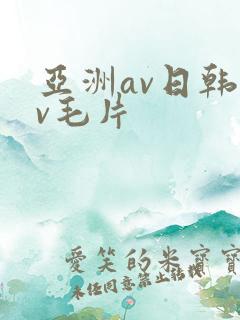 亚洲av日韩av毛片