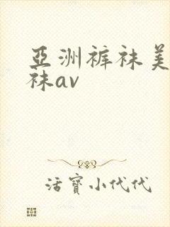 亚洲裤袜美脚丝袜av