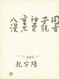 八重神子同人动漫免费观看全集樱花