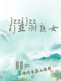 jzzijzzij亚洲熟女少妇18