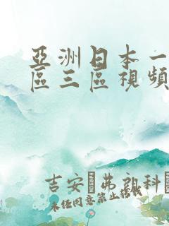 亚洲日本一区二区三区视频
