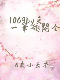 1069by天一笔趣阁全文阅读
