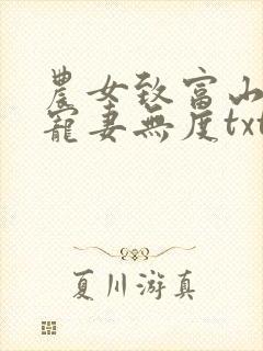 农女致富山里汉宠妻无度txt下载