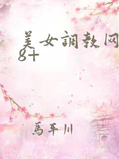 美女调教网站18+