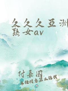 久久久亚洲熟妇熟女av