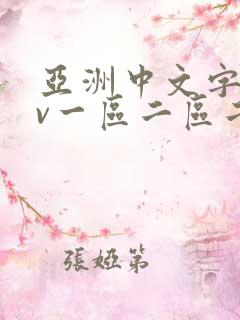 亚洲中文字幕av一区二区二区