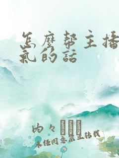 怎么帮主播拉人气的话